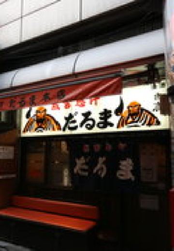 達摩成吉思汗烤肉