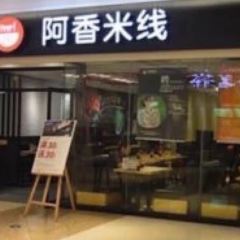 Axiang Rice Noodles (manzhouliwanda) User Photo