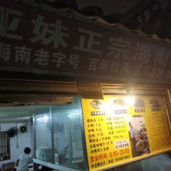 亞妹正宗海南粉店（騎樓老街店）張用戶圖片