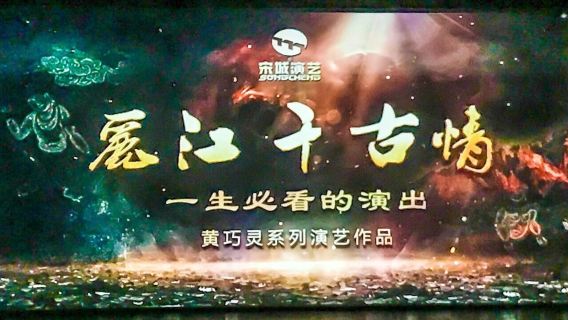 บัตรเข้าชมการแสดง Lijiang Romance Park: สำรวจวัฒนธรรม Naxi เพลิดเพลินกับการเดินทางสุดโรแมนติกระดับพรีเมียม