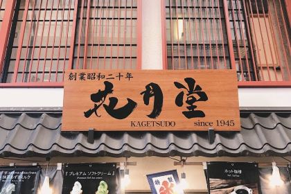 Asakusa Kagetsudō Melon Bread