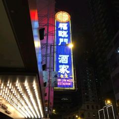 Fook Lam Moon (Newman House) 여행 사진