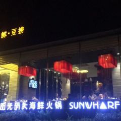 阳光码头海鲜火锅(海宁西山路店) User Photo