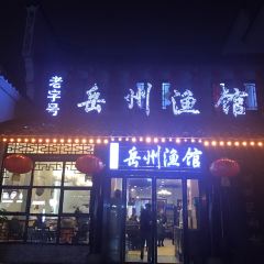 岳州渔馆(岳阳楼景区店) 여행 사진