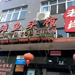 老肖鱼头馆(焦滩总店) User Photo