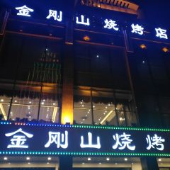 JIN GANG SHAN SHAO KAO User Photo