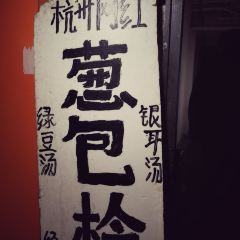 孙奶奶葱包桧 User Photo