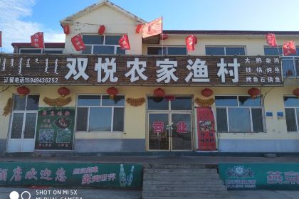 双悦农家渔村(紫蒙湖店)