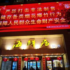 Seafood Ju (GanHai BuLuo) User Photo