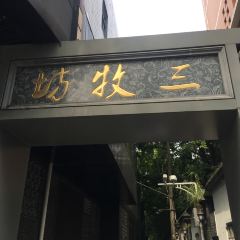 食运丝袜奶茶专门店·茶餐厅(东街店) User Photo