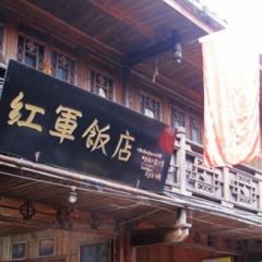 红军饭店(上里古镇店) 여행 사진