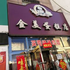 金美蛋糕店(调兵山店) 여행 사진