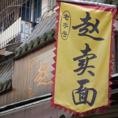 Zhaomai Noodles User Photo