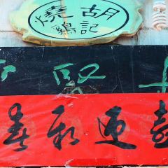 普集烧鸡(新店) User Photo