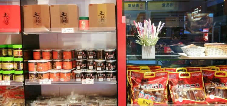 舜華湘品堂特產專賣店
