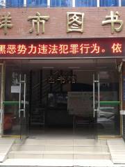 Pingxiang City Library