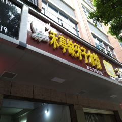 禾亭缺牙子水粉(泠江中路分店) User Photo