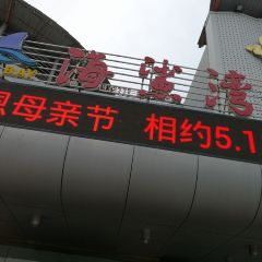 海鲨湾(申港城店) User Photo