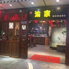 渝宗老灶火锅(解放碑直营店) User Photo
