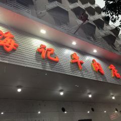 八合里牛肉火锅(扬名店) User Photo