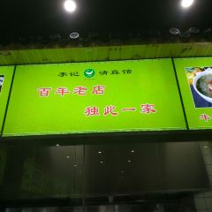 李记清真馆(打钉巷店) 여행 사진