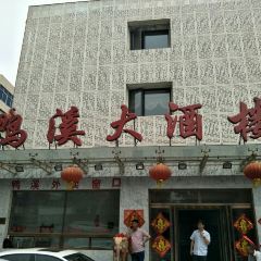 Yaxida Restaurant (hebei) User Photo