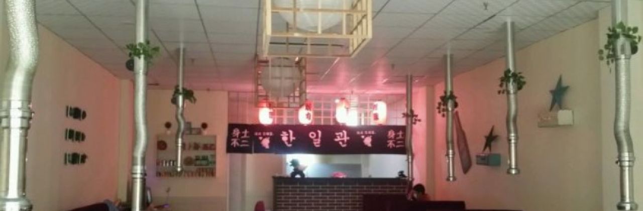 韩一馆韩国料理(微山店)