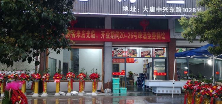 酒鬼烤鱼(大唐店)