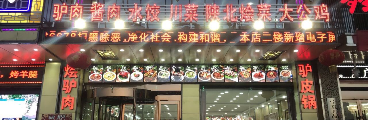 再回首汉餐(四季鲜店)