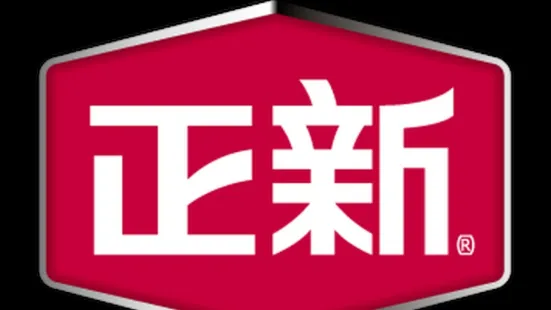 正新鸡排·炸鸡烧烤(二中店)