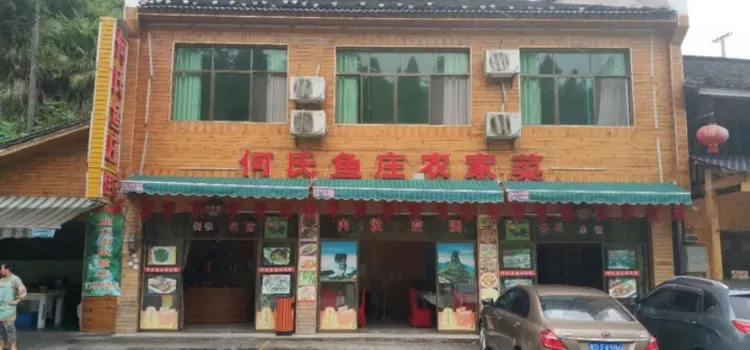 何氏魚莊特色火鍋(江口梵淨山店)