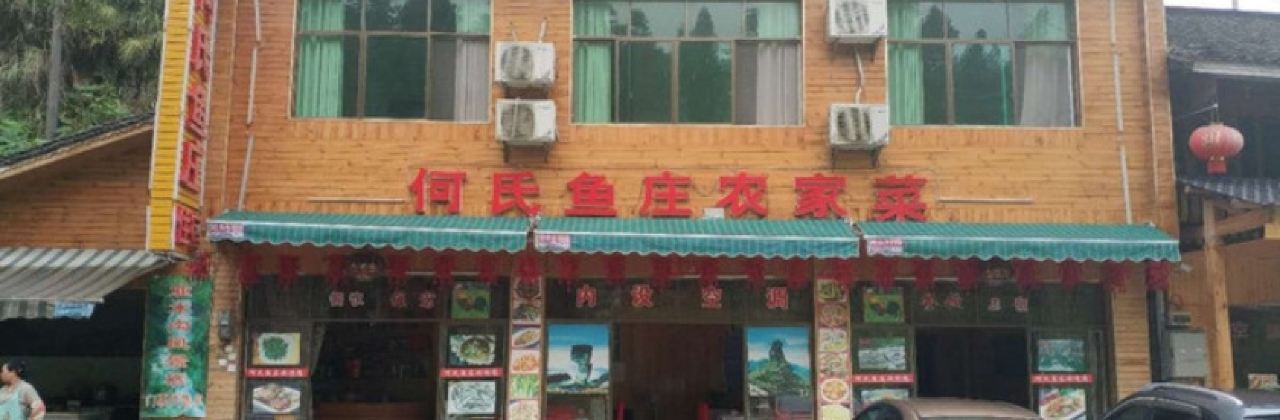 何氏鱼庄特色火锅(江口梵净山店)