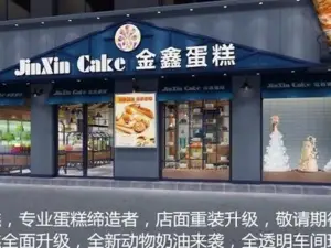金鑫蛋糕(旌旗路店)