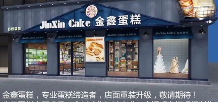 金鑫蛋糕(旌旗路店)