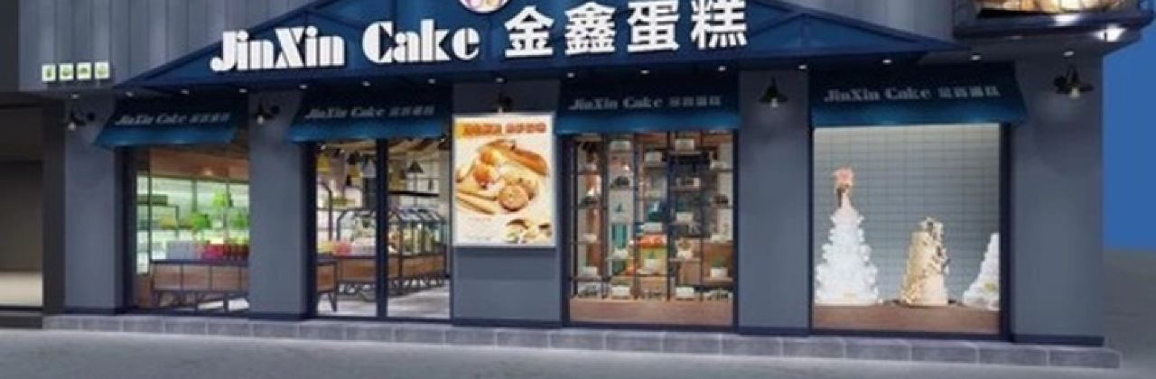 金鑫蛋糕(旌旗路店)