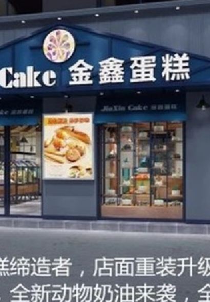 金鑫蛋糕(旌旗路店)