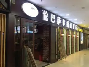 倫巴薩意式餐廳(汶上店)