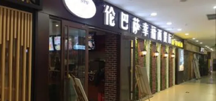 倫巴薩意式餐廳(汶上店)