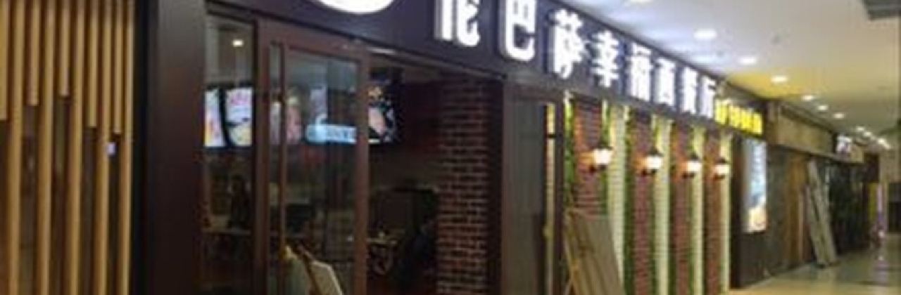 伦巴萨西餐厅(汶上店)