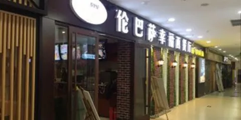 倫巴薩意式餐廳(汶上店)