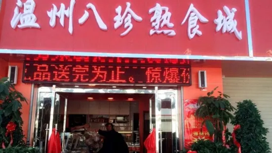 溫州八珍熟食城(富民街店)