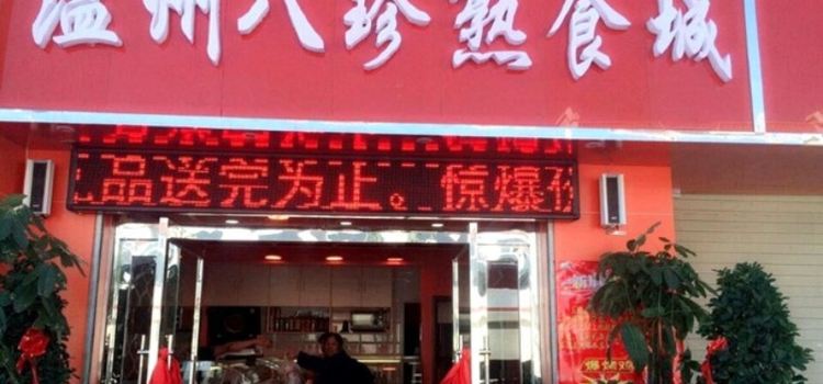 WEN ZHOU BA ZHEN SHOU SHI CHENG FU MIN JIE DIAN