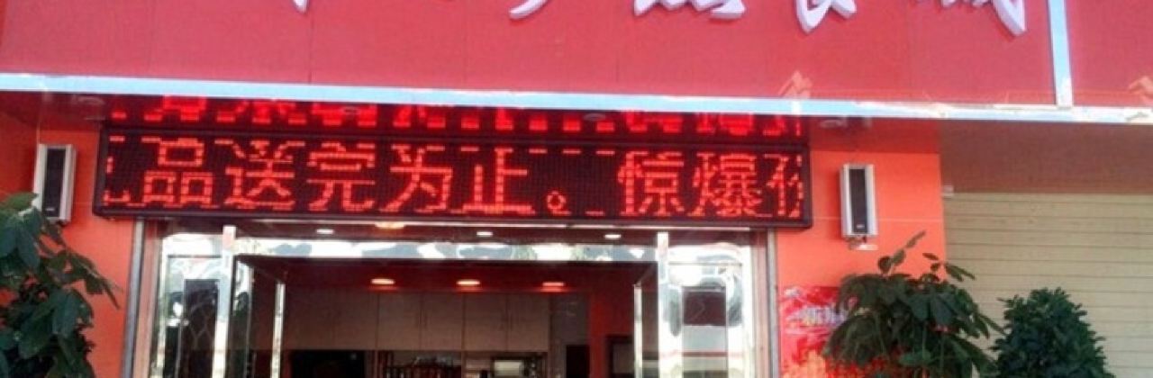 WEN ZHOU BA ZHEN SHOU SHI CHENG FU MIN JIE DIAN