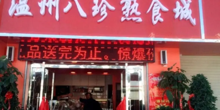 溫州八珍熟食城(富民街店)