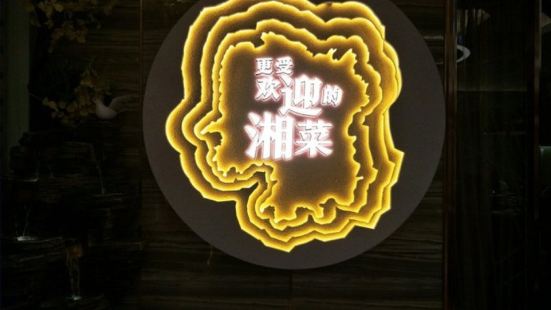 粟厨·湘菜小炒行家(神农公园店)