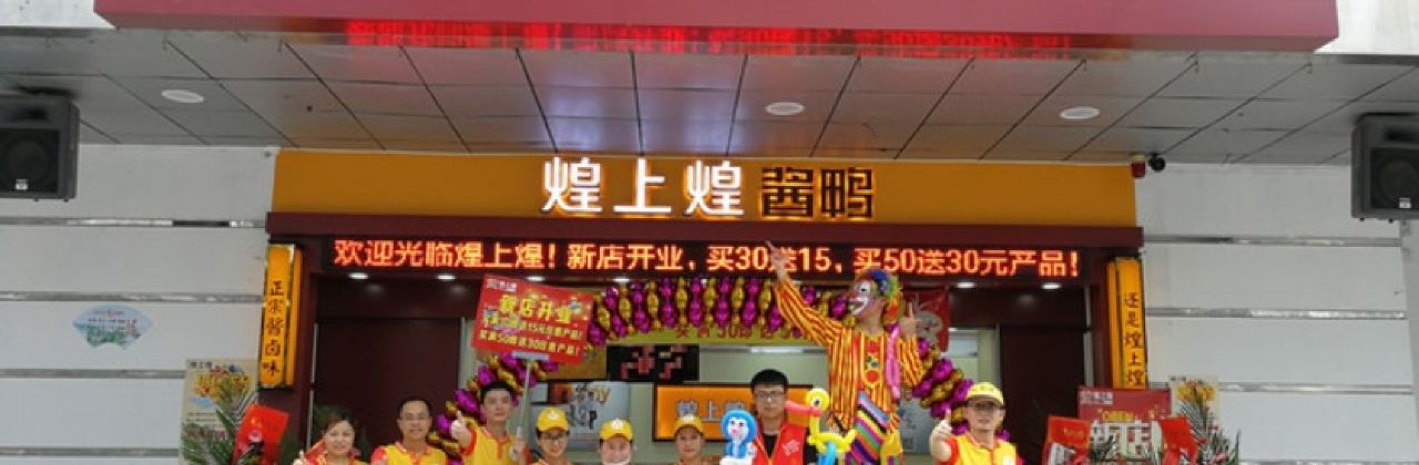 煌上煌醬鴨（麥地南路店）