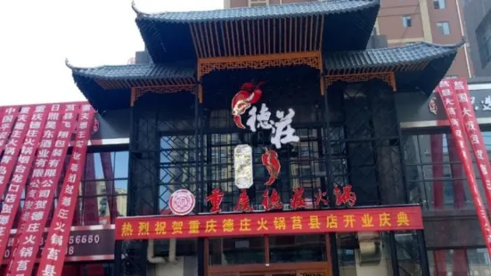 德庄火锅(莒县店)