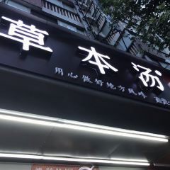 CAO BEN SHANG SHANG BIAN HANG DIAN User Photo