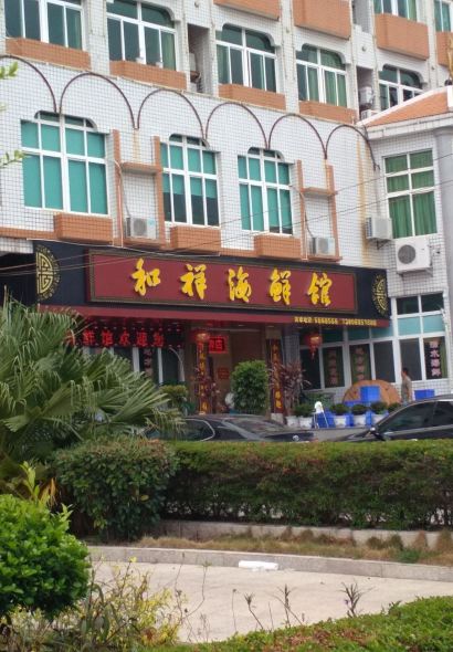 和祥海鲜馆(黄道周公园店)