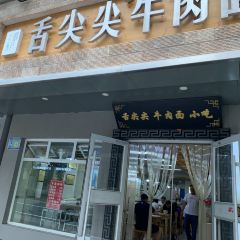 舌尖尖牛肉面(金昌南路店) User Photo